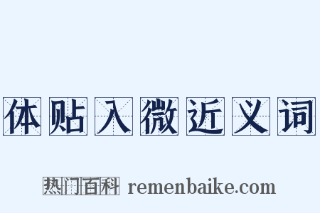 体贴入微近义词是什么意思的图片